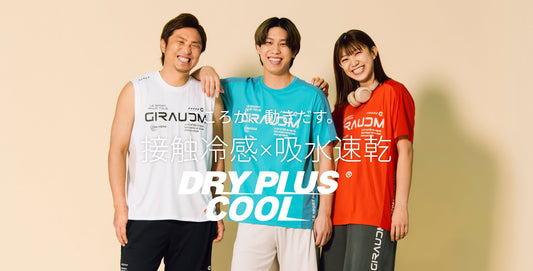 接触冷感×吸水速乾 - DRY PLUS COOL