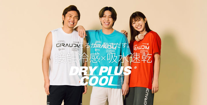 接触冷感×吸水速乾 - DRY PLUS COOL